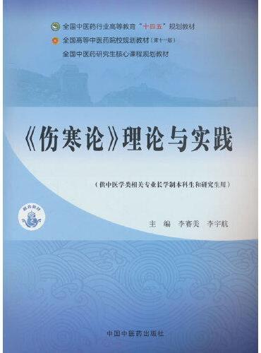 《伤寒论》理论与实践·全国中医药行业高等教育“十四五”规划教材