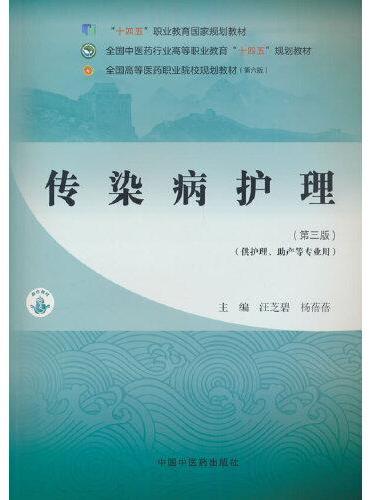 传染病护理·全国中医药行业高等职业教育“十四五”规划教材