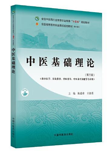 中医基础理论·全国中医药行业高等职业教育“十四五”规划教材