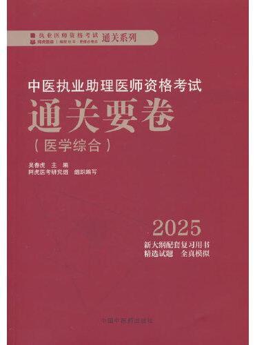 中医执业助理医师资格考试通关要卷