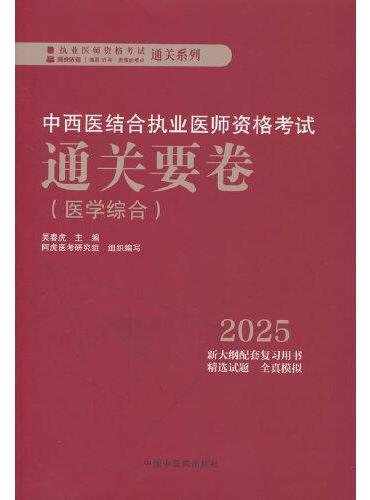 中西医结合执业医师资格考试通关要卷