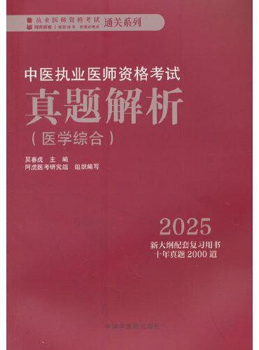 中医执业医师资格考试真题解析