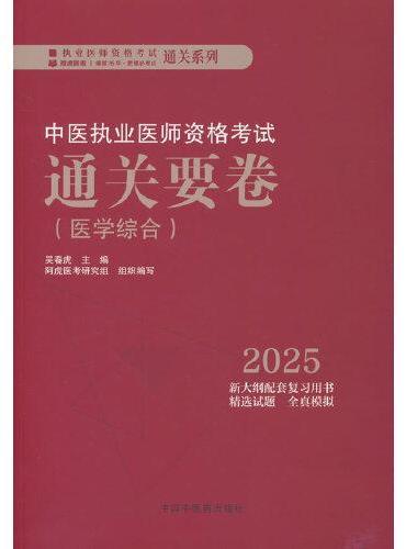 中医执业医师资格考试通关要卷