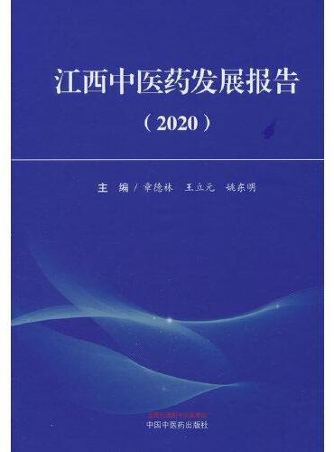 江西中医药发展报告. 2020