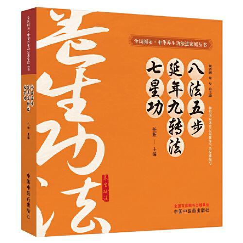 八法五步、延年九转法、七星功