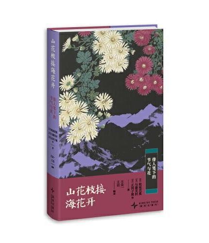 山花枝接海花开：俳人笔下的节气与花