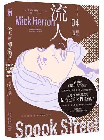 流人系列04:幽灵街区 午夜文库