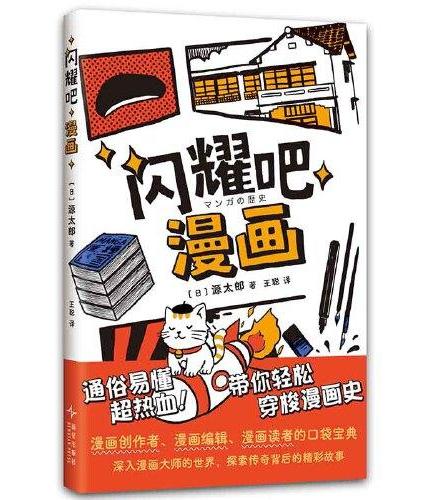 闪耀吧漫画（通俗易懂，超热血，带你轻松穿梭漫画史！深入漫画世界，探索无限可能！）