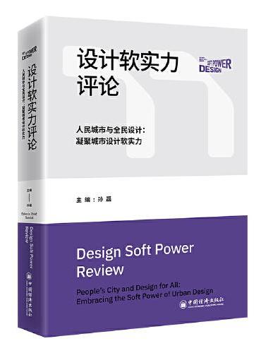 设计软实力评论——人民城市与全民设计：凝聚城市设计软实力