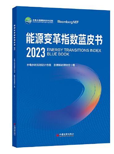 能源变革指数蓝皮书2023