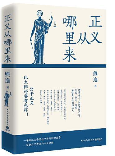 正义从哪里来（新版，得到近80万总订阅主理人熊逸颇具思辨张力的经典神作，公平正义比太阳还要有光辉！）