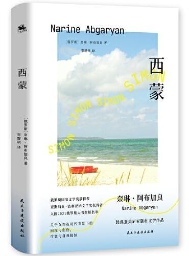 西蒙：俄罗斯亚斯纳亚·波利亚纳文学奖获奖得主作品（Goodreads评分高达4.49，入围2021俄罗斯大书奖短名单）