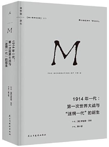 理想国译丛070:1914年一代:第一次世界大战与“迷惘一代”的诞生