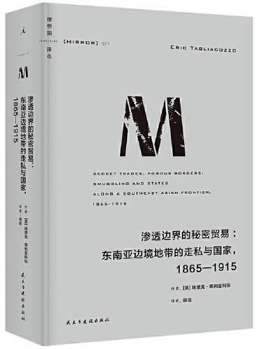 理想国译丛071：渗透边界的秘密贸易：东南亚边境地带的走私与国家，1865—1915