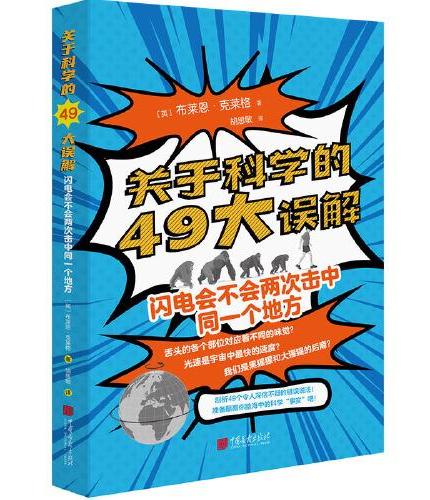 关于科学的49大误解：闪电会不会两次击中同一个地方