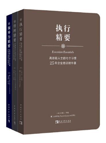 高效能人士的七个习惯25年企业培训精华录套装：执行精要、管理精要、领导力精要（全3册）（500强企业推崇法则，史蒂芬·柯