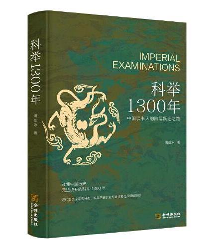 科举1300年（中国读书人的阶层跃迁之路，读懂中国历史，无法绕开的科举1300年。比通俗更专业，比专业更通俗，赠“第一甲