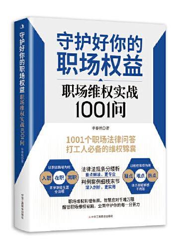 守护好你的职场权益：职场维权实战1001问