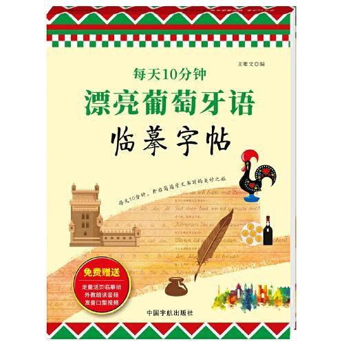 每天10分钟 漂亮葡萄牙语临摹字帖