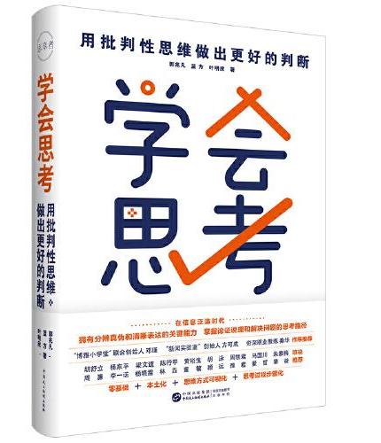 学会思考：用批判性思维做出更好的判断 从职场到家庭的精准思考模型，重塑你的决策系统，解决真实的人生难题