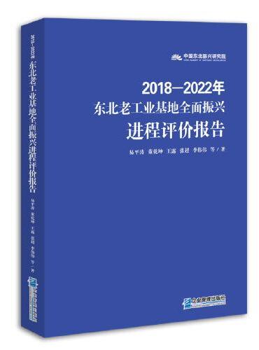 东北老工业基地全面振兴进程评价报告（2018—2022年）