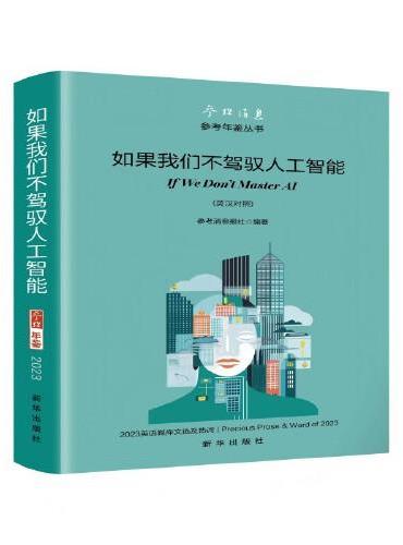 如果我们不驾驭人工智能：2023英语媒库文选及热词