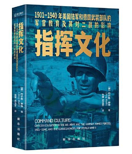 指挥文化: 1901—1940 年美国陆军和德国武装部队的军官教育及其对二战的影响