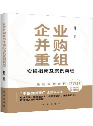 企业并购重组实操指南及案例精选