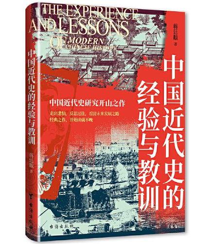 中国近代史的经验与教训——中国近代史研究开山之作！走出悲情，反思过往，看清未来发展之路