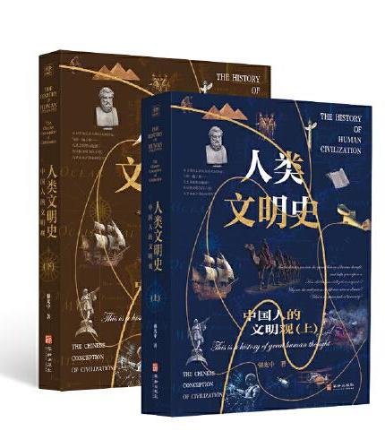 人类文明史:中国人的文明观