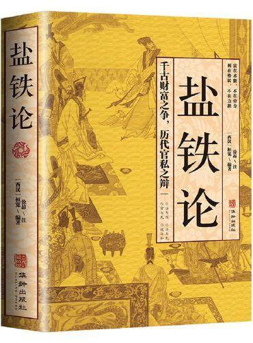 盐铁论 原文+注释+译文白话桓宽著 一场政治与经济的纠纷经济书籍经济理论中国古代官场政治制度经济学军事谋略辩论博弈智慧书