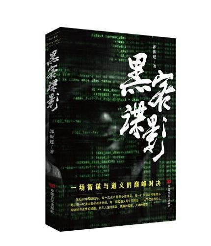 黑客谍影 长篇小说 郭振建 网络战场智谋与技术的巅峰对决