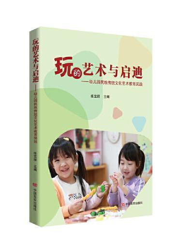 玩的艺术与启迪——幼儿园民族传统文化艺术教育实践 任宝丽