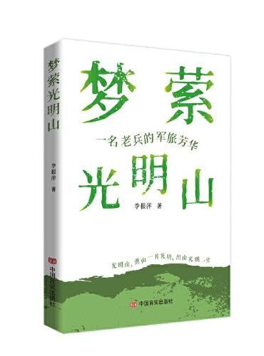 梦萦光明山 散文集 李根萍 一名老兵的军旅芳华