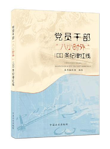 党员干部“八小时外”100条纪律红线