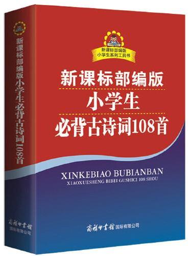 部编版小学生必背古诗词108首