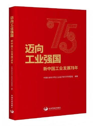 迈向工业强国 ： 新中国工业发展75年