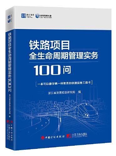 铁路项目全生命周期管理实务100问