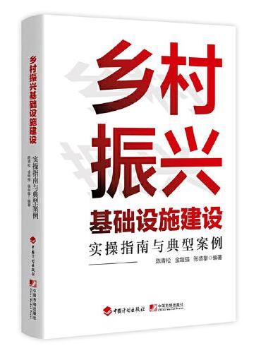 乡村振兴基础设施建设实操指南与典型案例