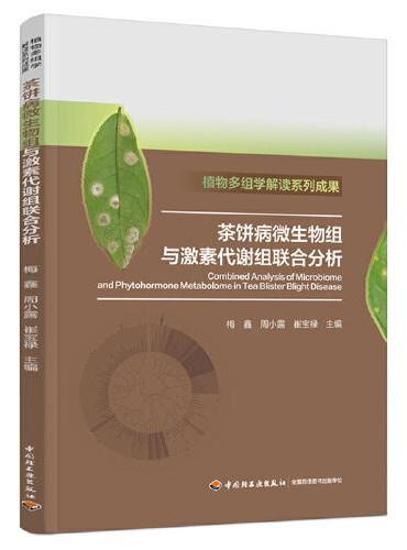 茶饼病微生物组与激素代谢组联合分析（植物多组学解读系列成果）