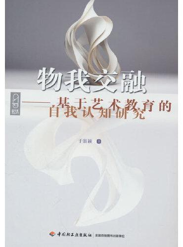 物我交融：基于艺术教育的自我认知研究（轻艺术系列丛书）