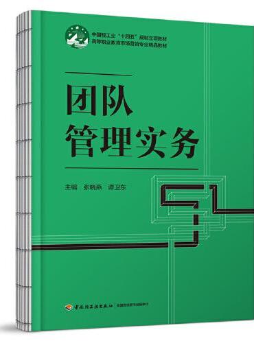 团队管理实务（高等职业教育市场营销专业精品教材）