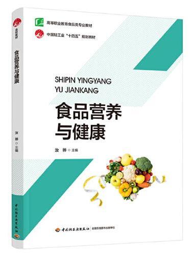 食品营养与健康（高等职业教育食品类专业教材）