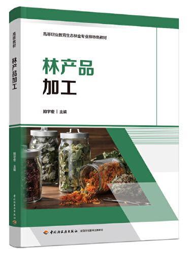 林产品加工（高等职业教育生态林业专业群特色教材）