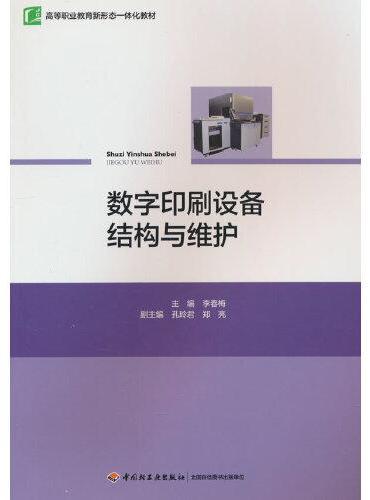 数字印刷设备结构与维护（高等职业教育新形态一体化教材）