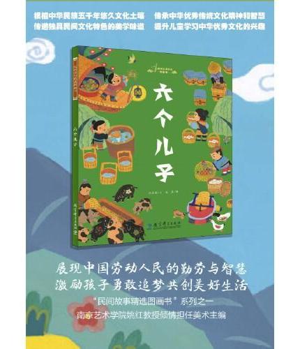 民间故事精选图画书（第一辑 精装全7册，部分品种入选中国经典民间故事动漫出版工程，用中国民间美术展示中国民间故事，南京艺