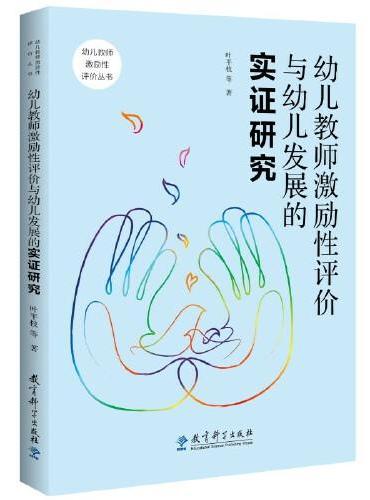 幼儿教师激励性评价与幼儿发展的实证研究/幼儿教师激励性评价丛书