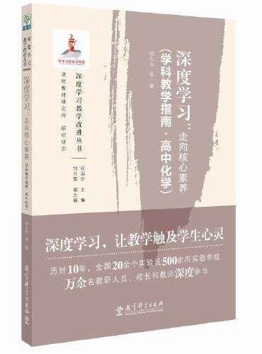 深度学习：走向核心素养（学科教学指南·高中化学）