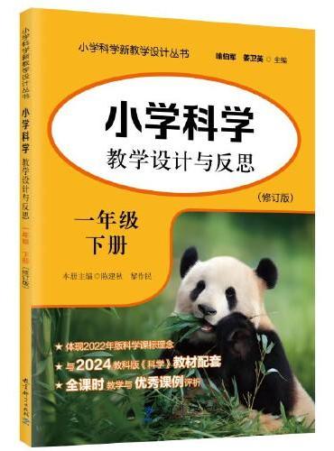 小学科学教学设计与反思 一年级下册（修订版）