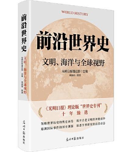 《前沿世界史：文明、海洋与全球视野》 光明日报理论版 世界史研究 国之关系 海洋史 心态情感等